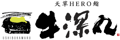 天草HERO鮨「牛深丸」ロゴ
