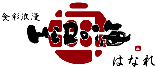 食彩浪漫 HERO海 はなれ