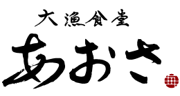 大漁食堂 あおさ