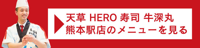 店舗選択ページ Hero海 熊本 居酒屋 海鮮