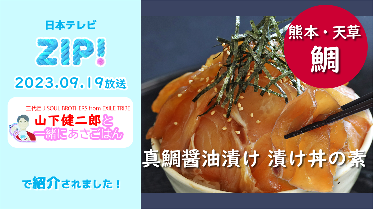 日本テレビZIPで牛深水産の「真鯛醤油漬け 漬け丼の素」が紹介されました！