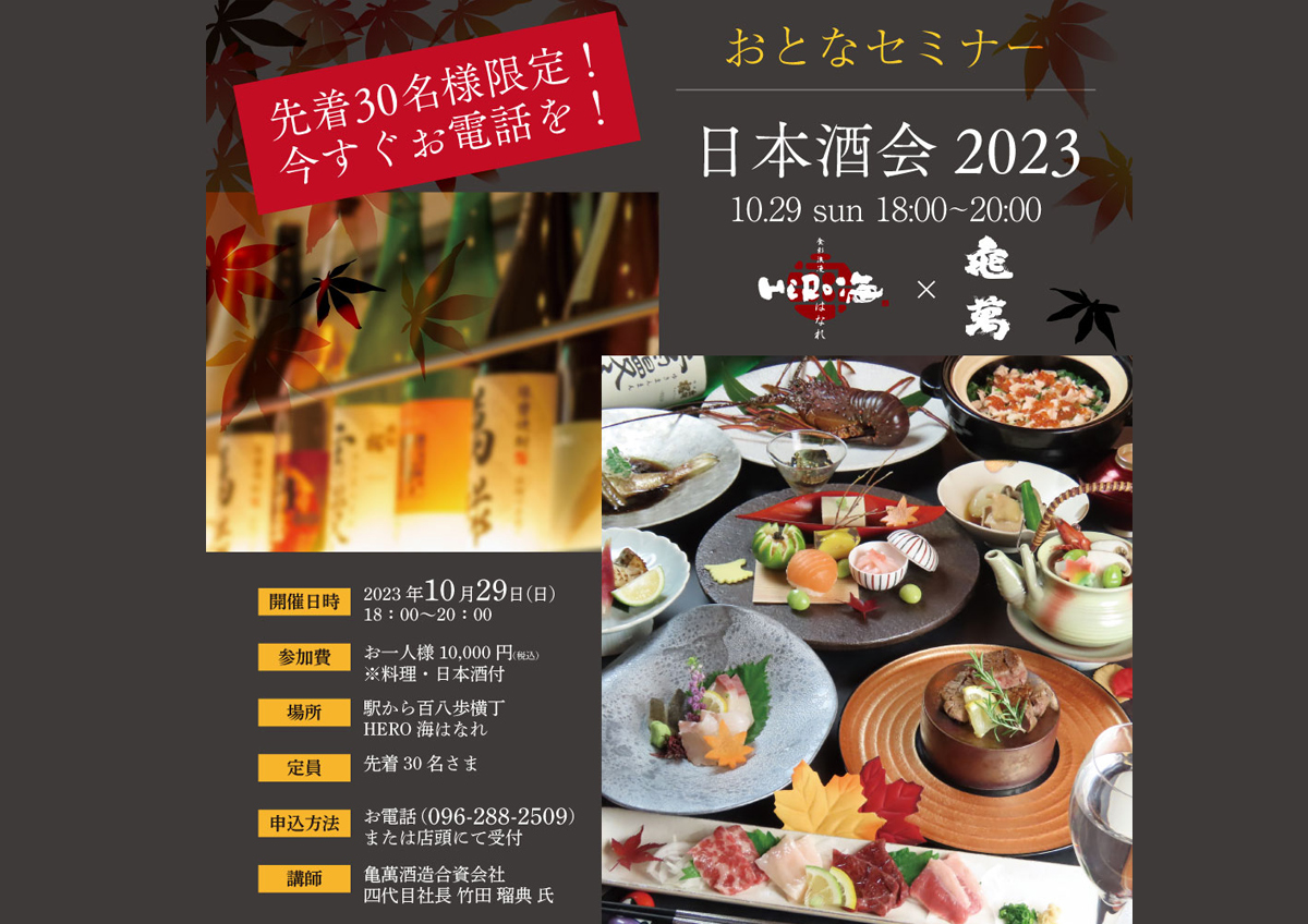おとなセミナー 日本酒会2023 熊本