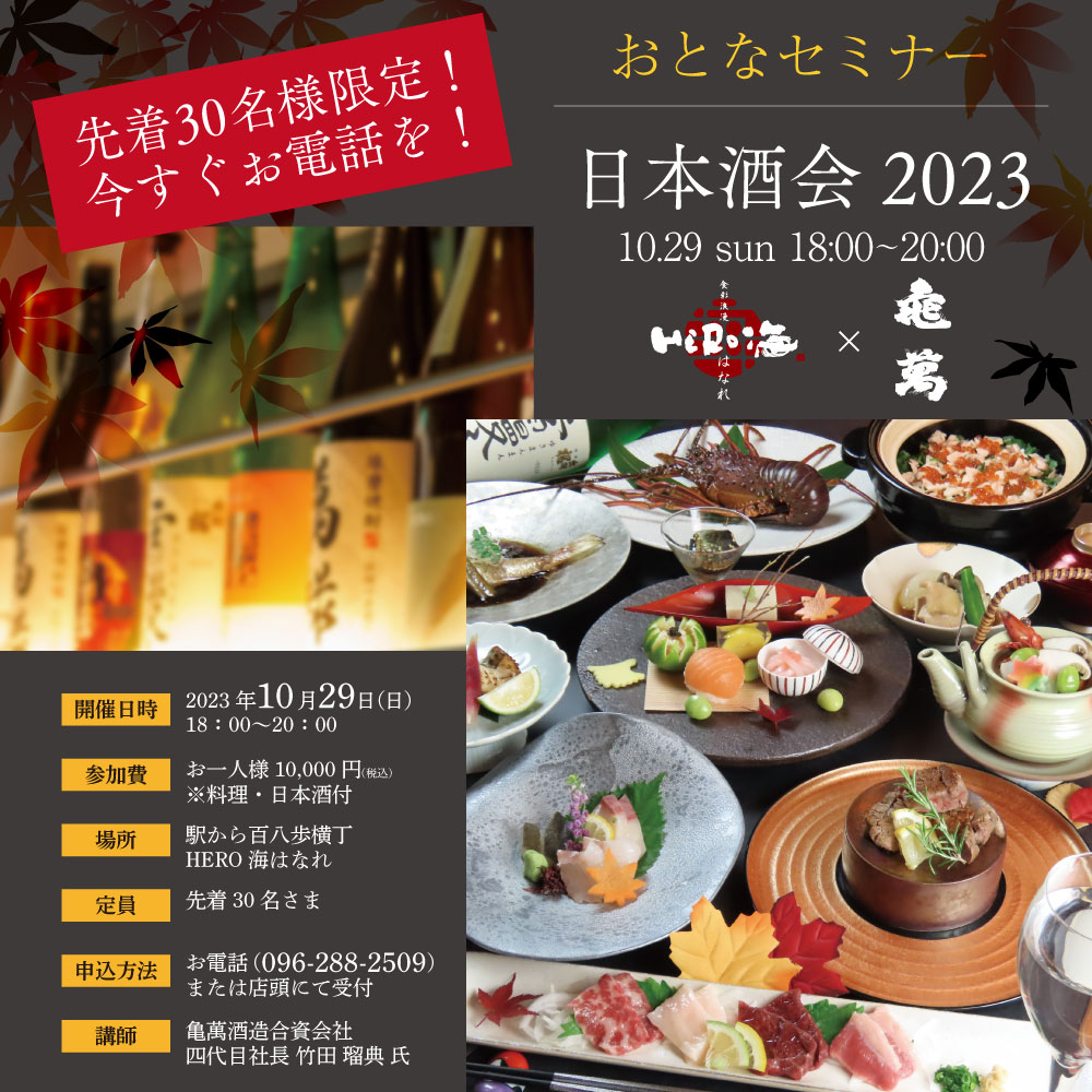 おとなセミナー 日本酒会2023 熊本